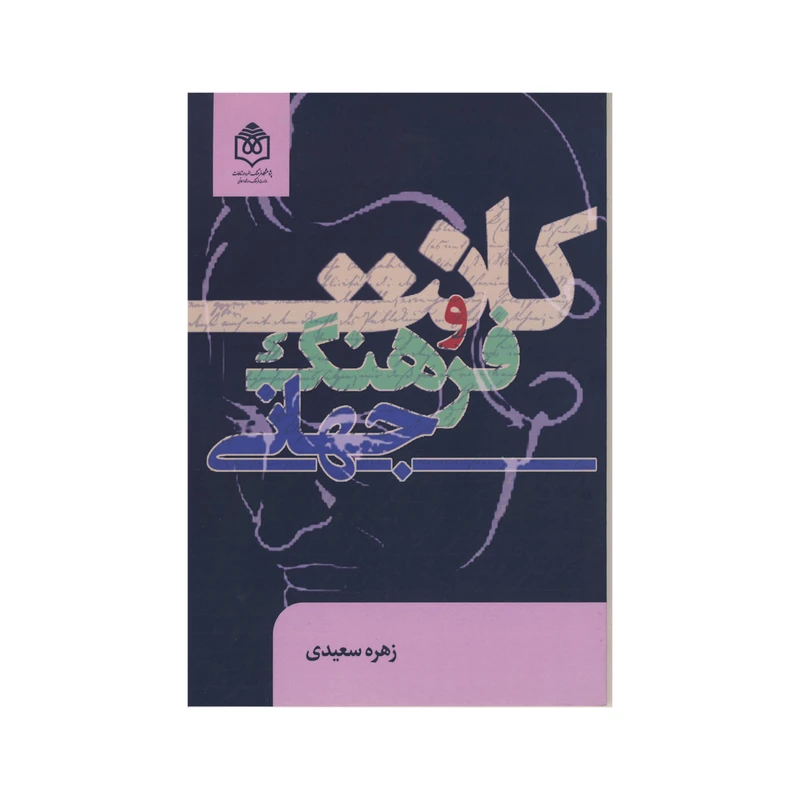 کتاب کانت و فرهنگ جهانی اثر زهره سعیدی نشر فرهنگ هنر و ارتباطات