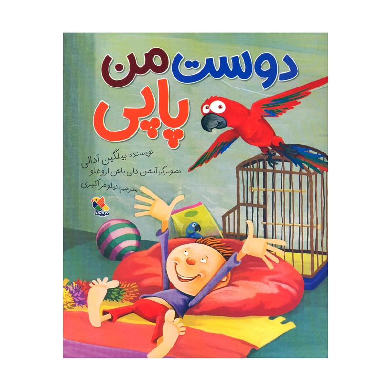 کتاب دوست من پاپی اثر بیلگین آدالی ترجمه نیلوفر اکبری انتشارات میچکا