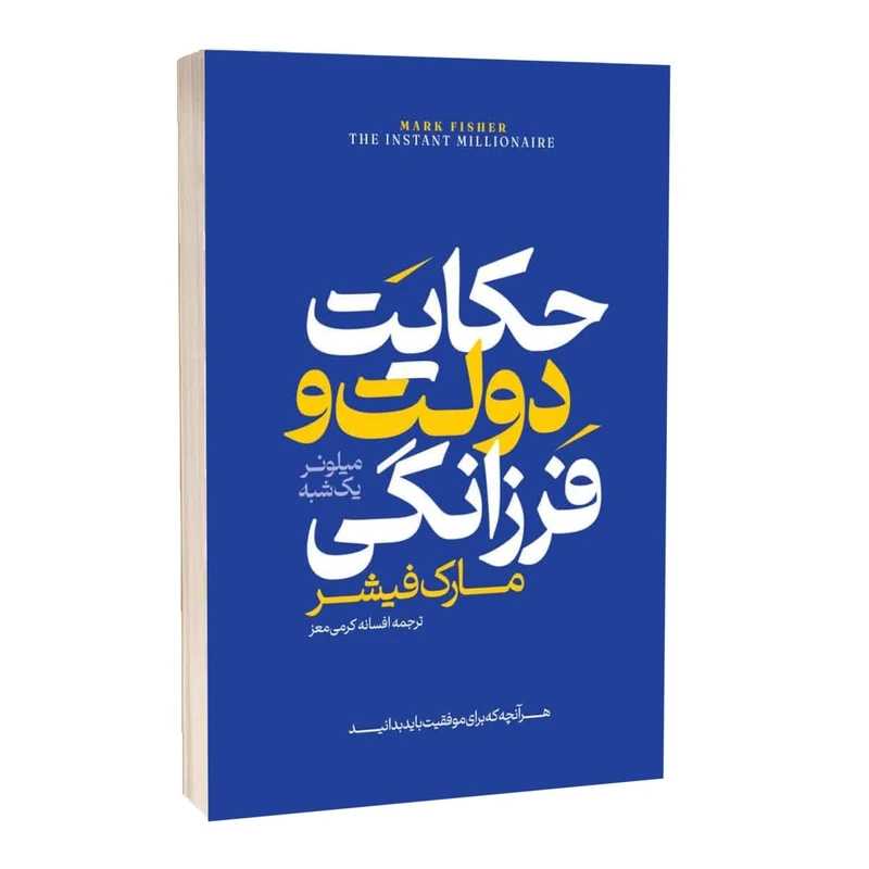 کتاب حکایت دولت و فرزانگی اثر مارک فیشر ترجمه افسانه کرمی معز انتشارات آراستگان