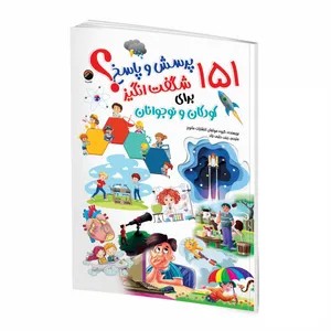کتاب 151 پرسش و پاسخ شگفت انگیز برای کودکان و نوجوانان اثر از جمعی از نویسندگان ترجمه زینب حلبی نژاد انتشارات هیتا