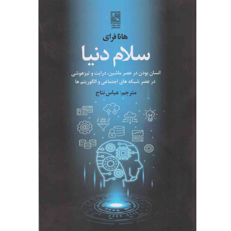 کتاب سلام دنیا اثر هانا فرای نشر تمدن علمی