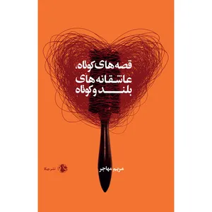 کتاب قصه های کوتاه عاشقانه های بلند و کوتاه اثر مریم مهاجر انتشارات جیکا