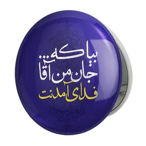 آینه جیبی خندالو طرح نیمه شعبان مدل تاشو کد 25339 