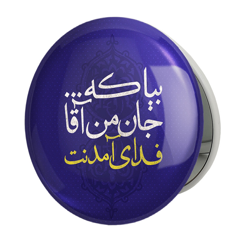 آینه جیبی خندالو طرح نیمه شعبان مدل تاشو کد 25339 