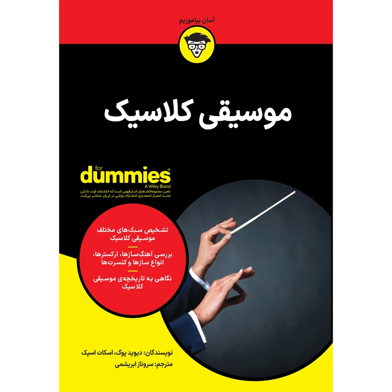   کتاب موسیقی کلاسیک اثر دیوید پوگ و اسکات اسپک انتشارات آوند دانش
