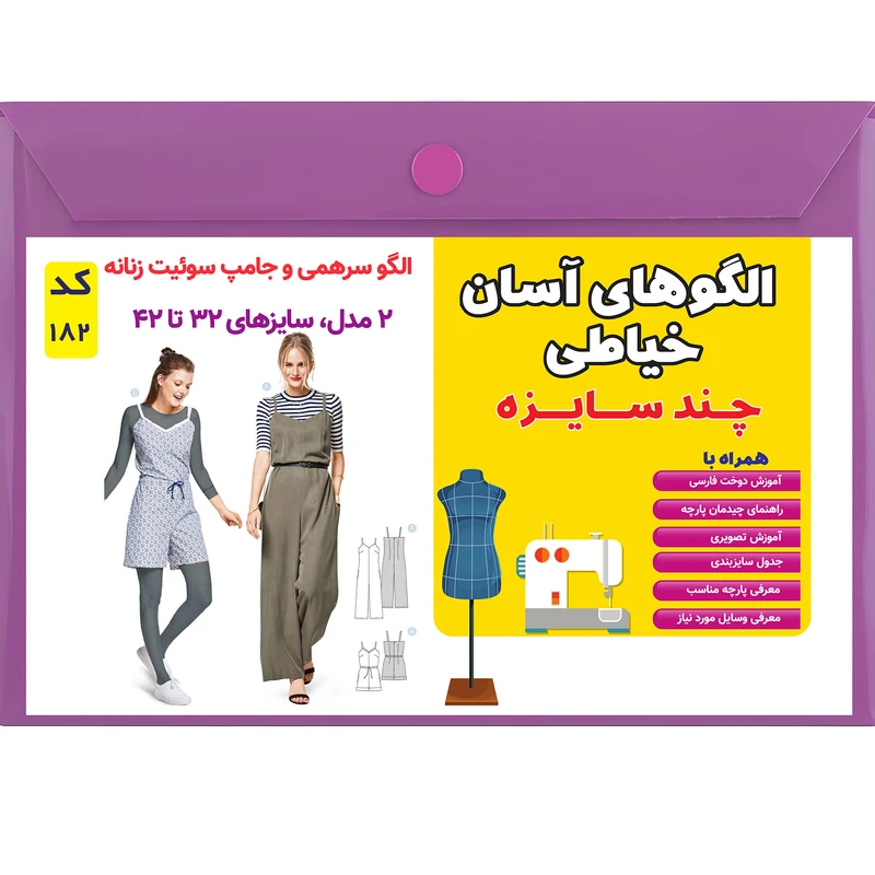 الگو خیاطی سرهمی زنانه کد 182 سایز 32 تا 42 متد مولر 