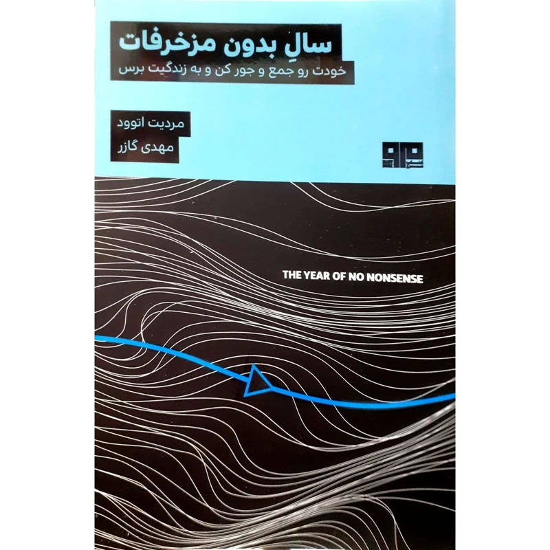 کتاب سال بدون مزخرفات اثر مردیت اتوود نشر مرو