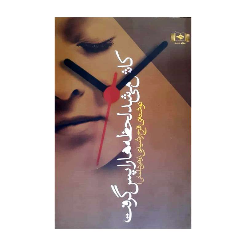 کتاب کاش می شد لحظه ها را پس گرفت اثر فرح رشیدی انتشارات بهار سبز
