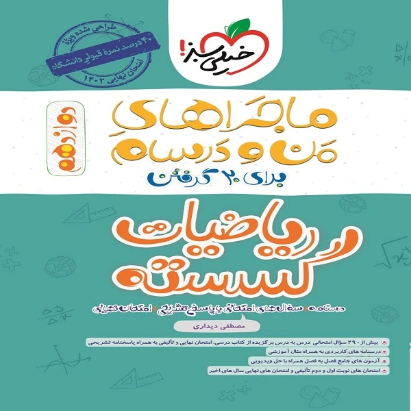 کتاب کاجراهای من و درسام برای 20 گرفتن ریاضیات گسسته پایه دوازدهم اثر مصطفی دیداری انتشارات خیلی سبز
