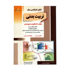 کتاب سوم تربیت بدنی سنجش و اندازه گیری در تربیت بدنی اثر فرهاد دریا نوش انتشارات آزاده