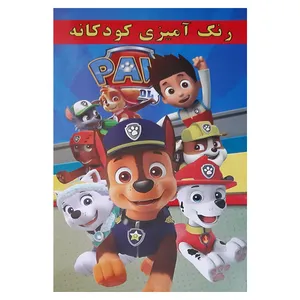 کتاب رنگ آمیزی کودکانه اثر علیرضا مومنی انتشارات آذین گستر