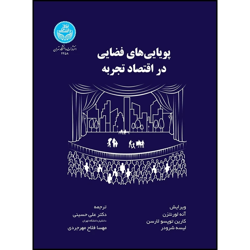 کتاب پویایی های فضایی در اقتصاد تجربه اثر آنه لورنتزن و کارین توپسو لارسن و لیز شرودر ترجمه دکتر علی حسینی و مهسا فلاح مهرجردی انتشارات دانشگاه تهران