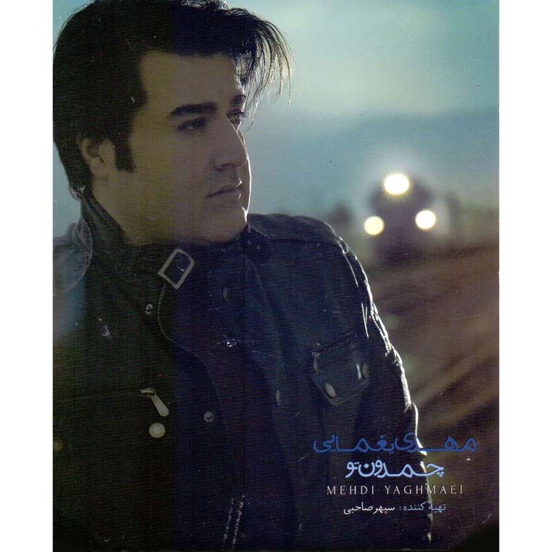 آلبوم موسیقی چمدون تو اثر مهدی یغمایی آلبوم موسیقی چمدون تو اثر مهدی یغمایی