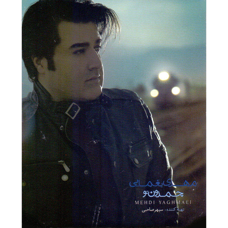 آلبوم موسیقی چمدون تو اثر مهدی یغمایی آلبوم موسیقی چمدون تو اثر مهدی یغمایی
