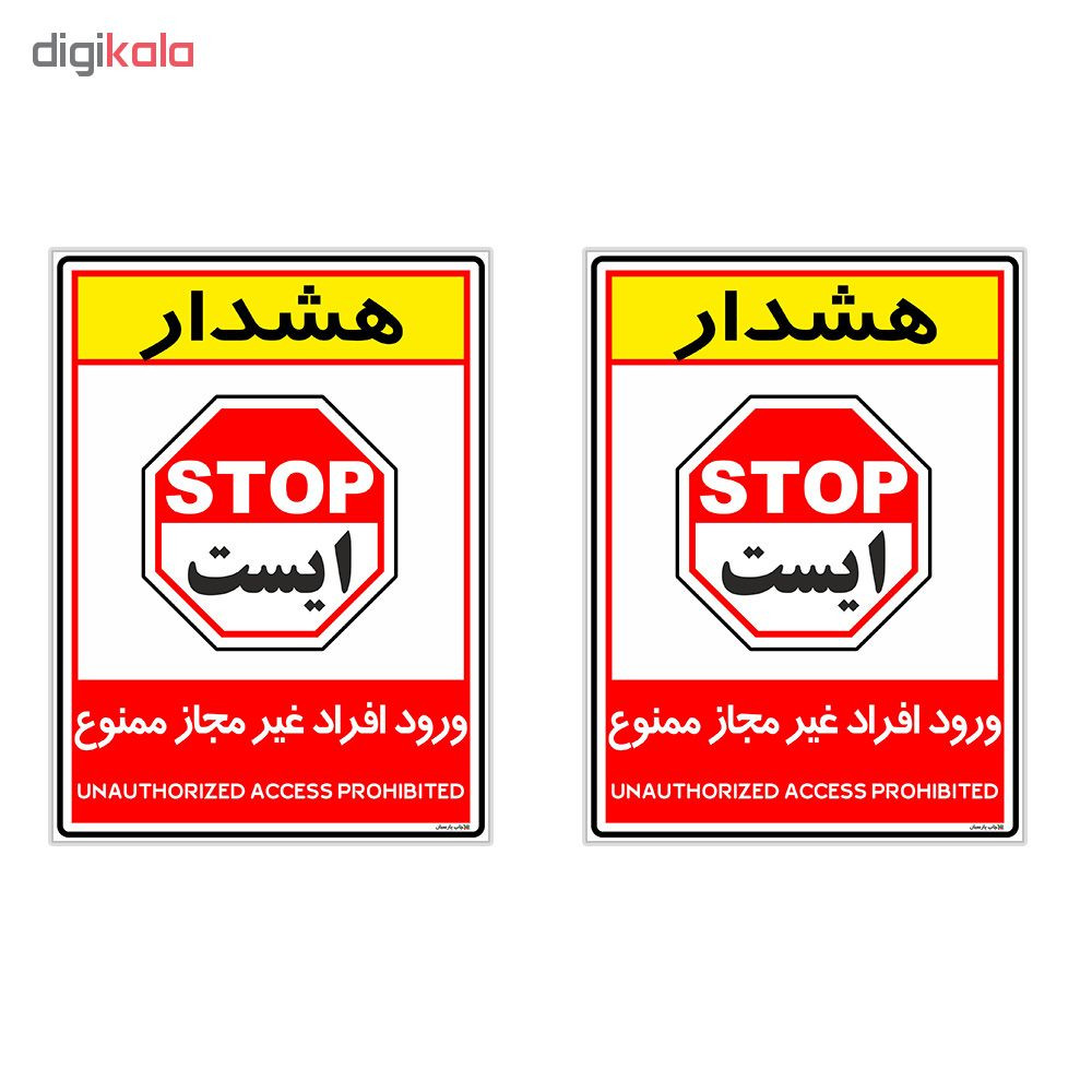 برچسب چاپ پارسیان طرح ورود افراد غیر مجاز ممنوع کد 2015004 بسته 2 عددی
