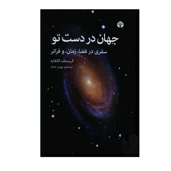 کتاب جهان در دست تو اثر کریستف گالفارد نشر اختران