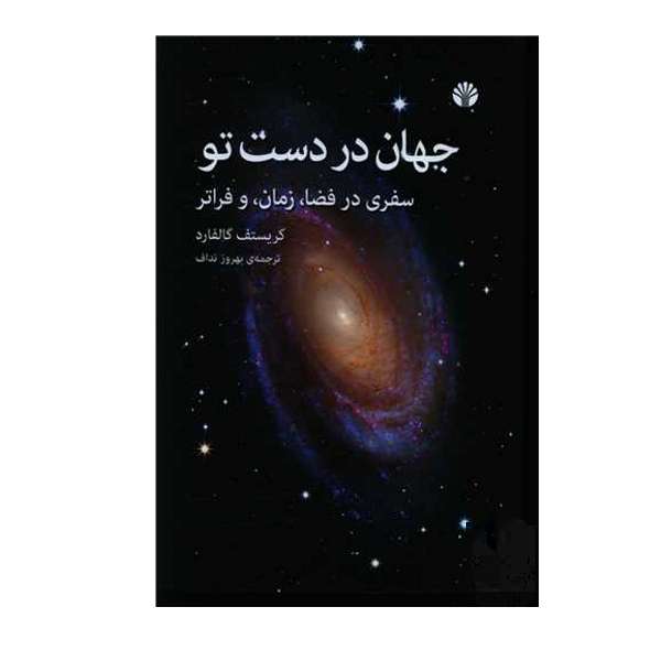 کتاب جهان در دست تو اثر کریستف گالفارد نشر اختران