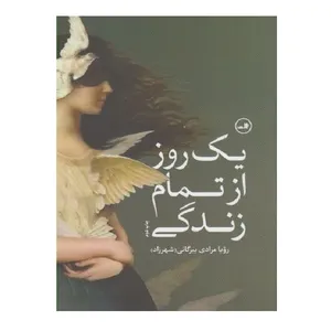 کتاب یک روز از تمام زندگی اثر رویا مرادی بیرگانی نشر ثالث