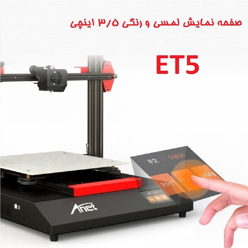 پرینتر سه بعدی آنت  مدل  ET5