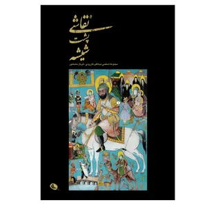 کتاب نقاشی پشت شیشه اثر جمعی از نویسندگان انتشارات نظر