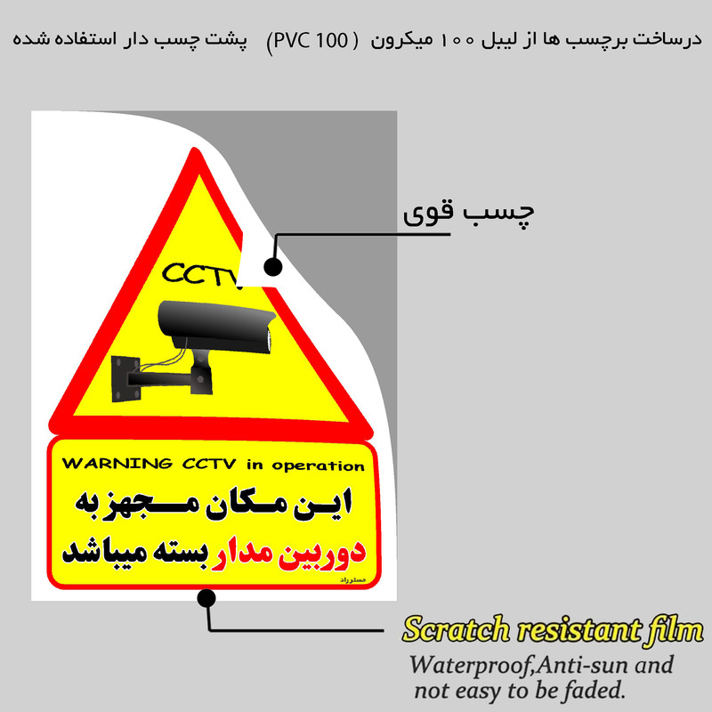 برچسب ایمنی مستر راد طرح این مکان مجهز به دوربین مدار بسته میباشد مدل HSE-OSHA-014