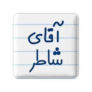 مگنت خندالو مدل آقای شاطر کد 7774