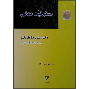 کتاب مسئولیت مدنی اثر دکتر علی رضا باریکلو انتشارات میزان