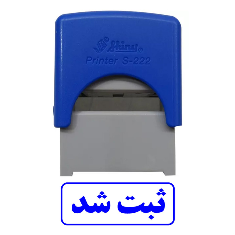 مهر شاینی طرح ثبت شد مدل s-222 مهر شاینی طرح ثبت شد مدل s-222