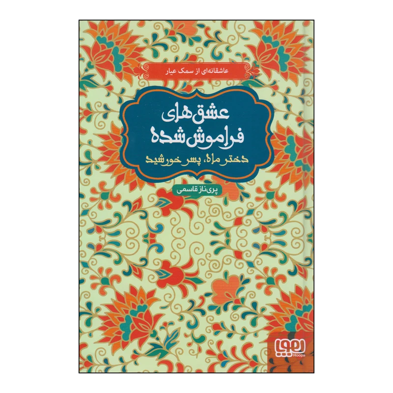 کتاب عشق های فراموش شده دختر ماه پسر خورشید اثر پری‌ناز قاسمی انتشارات هوپا