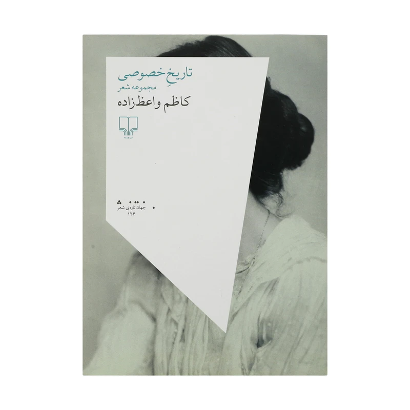 کتاب تاریخ خصوصی اثر کاظم واعظ زاده نشر چشمه