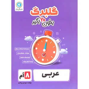 کتاب گلبرگ عربی هشتم اثر مهدی پرکاری نشر گل واژه