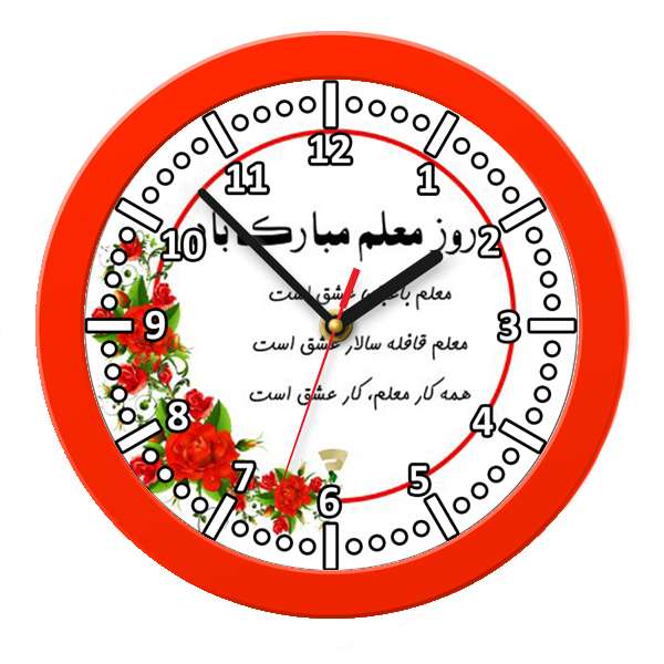 ساعت دیواری مدل روز معلم