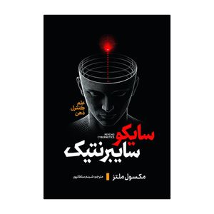 کتاب سایکو سایبرنتیک اثر ماکسول مالتز ترجمه شبنم سلطانپور انتشارات آذربیان