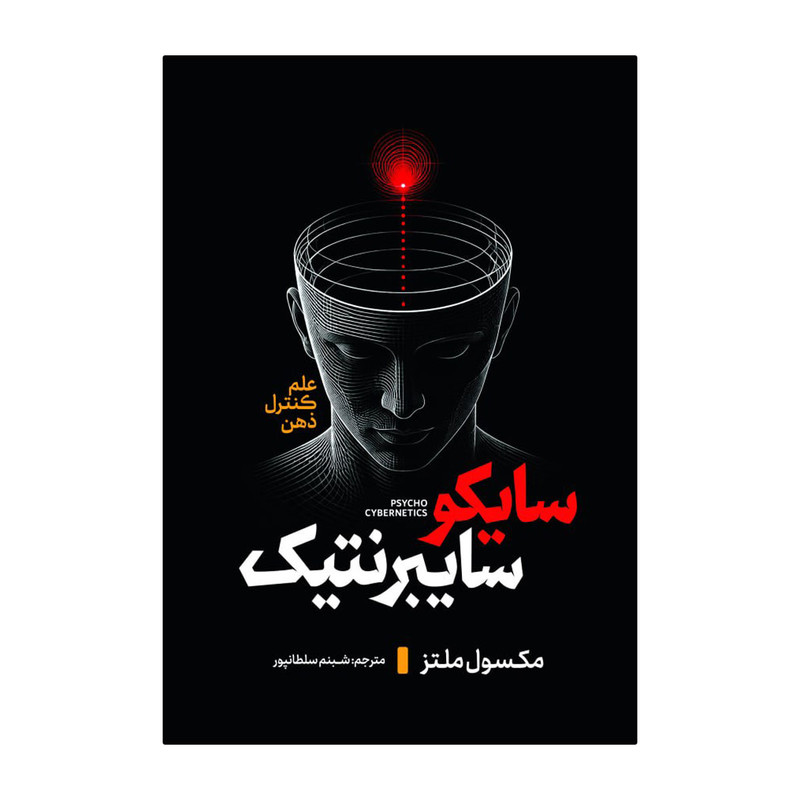 کتاب سایکو سایبرنتیک اثر ماکسول مالتز ترجمه شبنم سلطانپور انتشارات آذربیان