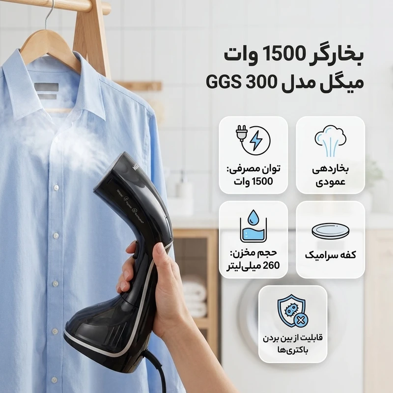 عکس شماره 2 : بخارگر 1500 وات میگل مدل ggs 300
