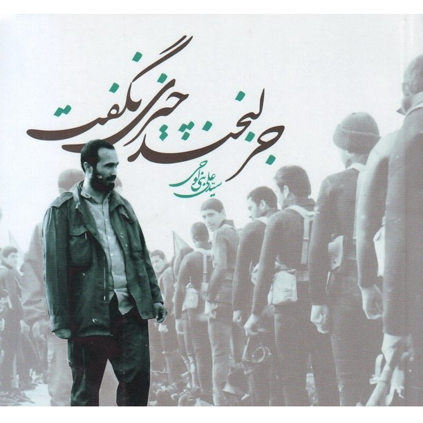کتاب جز لبخند چیزی نگفت خاطراتی از سردار شهید حاج حسین خرازی اثر سید علی بنی لوحی انتشارات راه