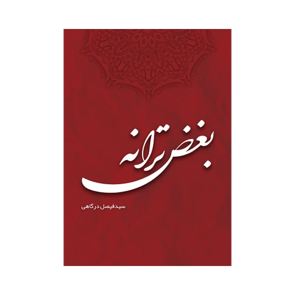 کتاب بغض ترانه اثر سید فیصل درگاهی نشر متخصصان