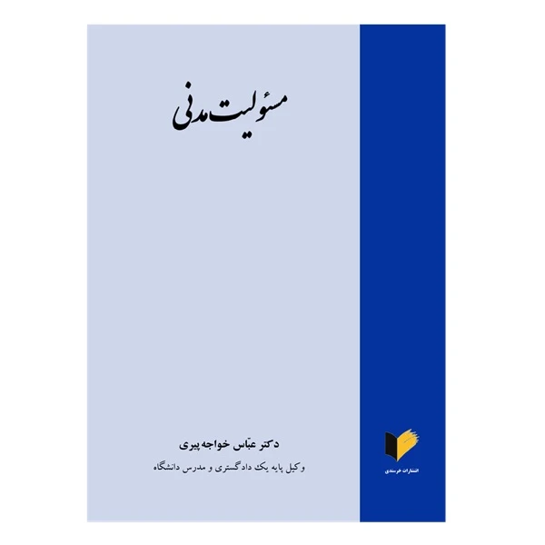 کتاب مسئولیت مدنی اثر دکتر عباس خواجه‌پیری انتشارات خرسندی