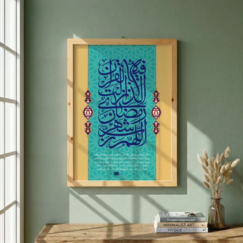تابلو طرح اللهم رب شهر رمضان الذی انزل فیه القران مدل G14041 فریم کرم روشن