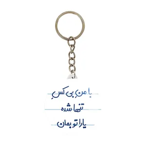 جاکلیدی خندالو مدل با من بی کس تنها شده یارا تو بمان کد 7842