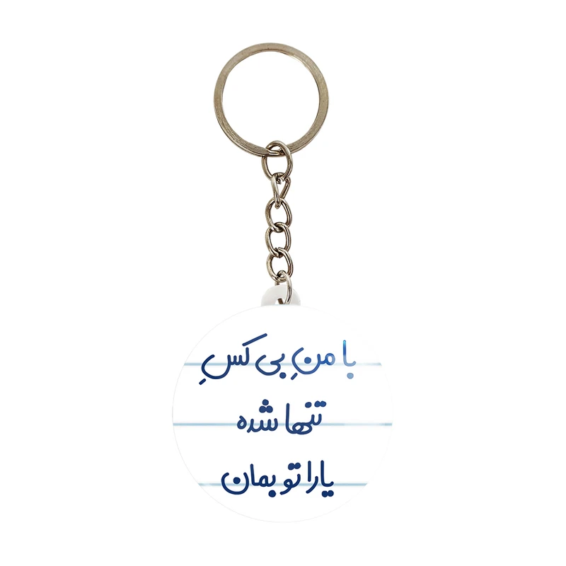 جاکلیدی خندالو مدل با من بی کس تنها شده یارا تو بمان کد 7842