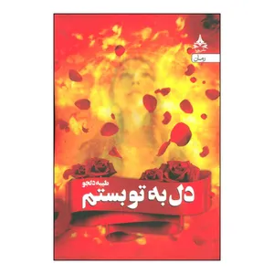 کتاب دل به تو بستم اثر طیبه دلجو انتشارات یوپا