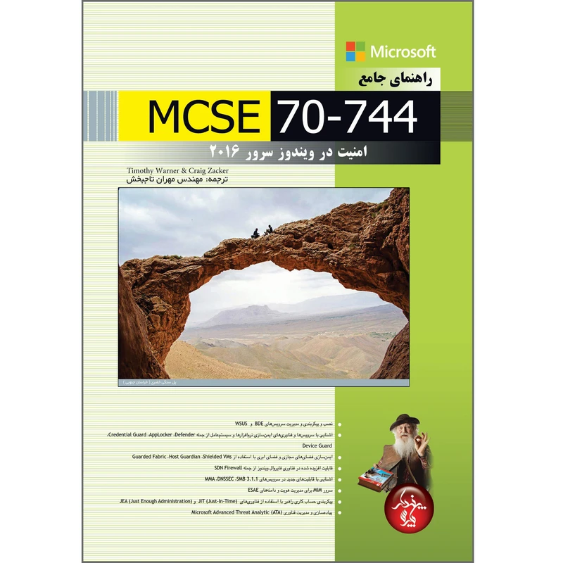 کتاب راهنمای جامع MCSE 70-744 امنیت در ویندوز سرور 2016 اثر مهران تاجبخش انتشارات پندار پارس