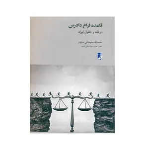 کتاب قاعده فراغ دادرس اثر حمدالله سلیمانی ساردو انتشارات کتاب طه