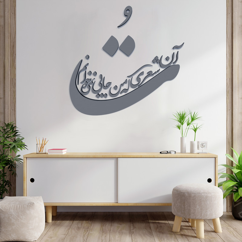 دیوارکوب مدل شعر تو آن شعری که من جایی نمی خوانم