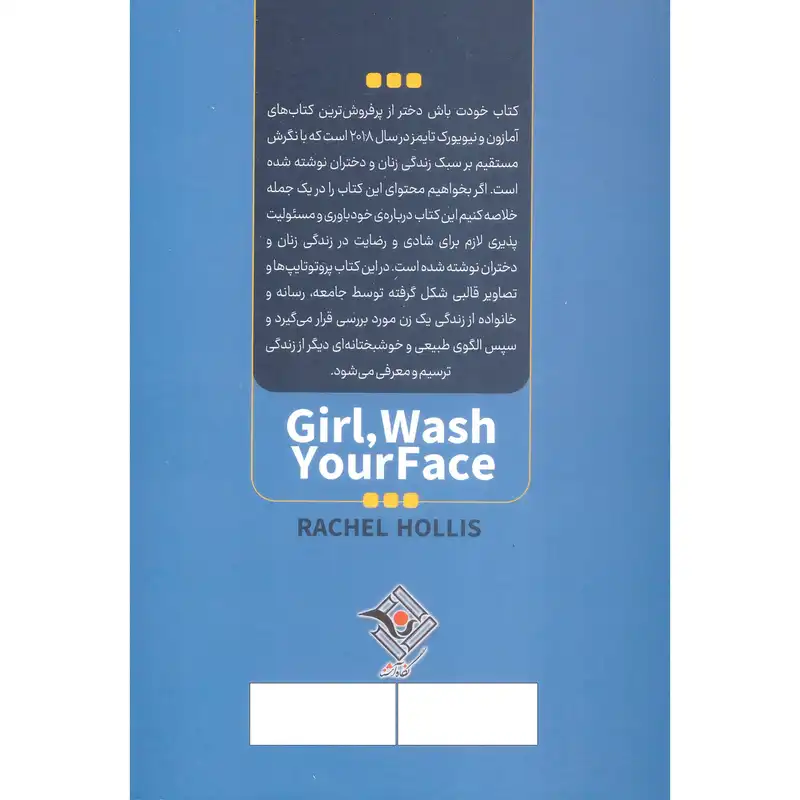 کتاب دختر جانم خودت باش صورتت را بشور اثر ریچل هالیس انتشارات نگاه آشنا