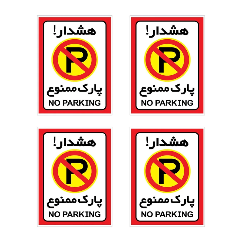 برچسب هشدار طرح پارک ممنوع مدل HR1 بسته 4 عددی