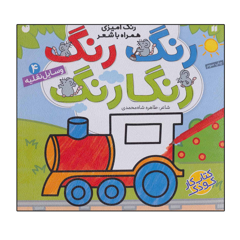 کتاب رنگ رنگ رنگارنگ 4 وسایل نقلیه اثر طاهره شاه محمدی نشر ذکر