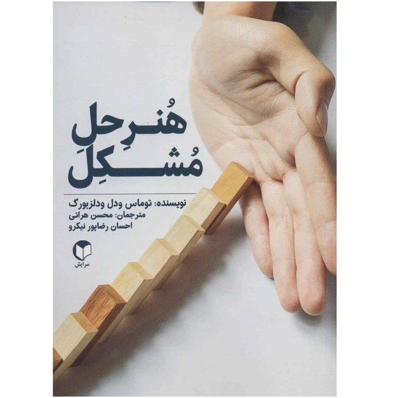 کتاب هنر حل مشکل اثر توماس ودل ودلزبورگ نشر سرایش