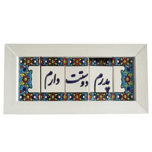 تابلو کاشی طرح پدرم دوستت دارم مدل 09